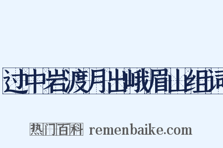 过中岩渡月出峨眉山组词是什么意思的图片